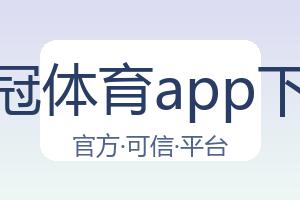 皇冠体育app下载 配图