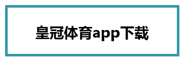 皇冠体育app下载
